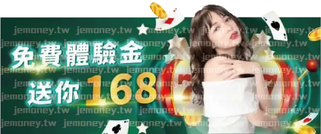 「JE 娛樂城免費體驗金優惠活動廣告,標語強調『免費體驗金 送你168』,背景為綠色漸層設計,金幣、撲克牌與紅色籌碼飛散增添氛圍,右側為長髮微笑女子身穿白色露肩服裝。」