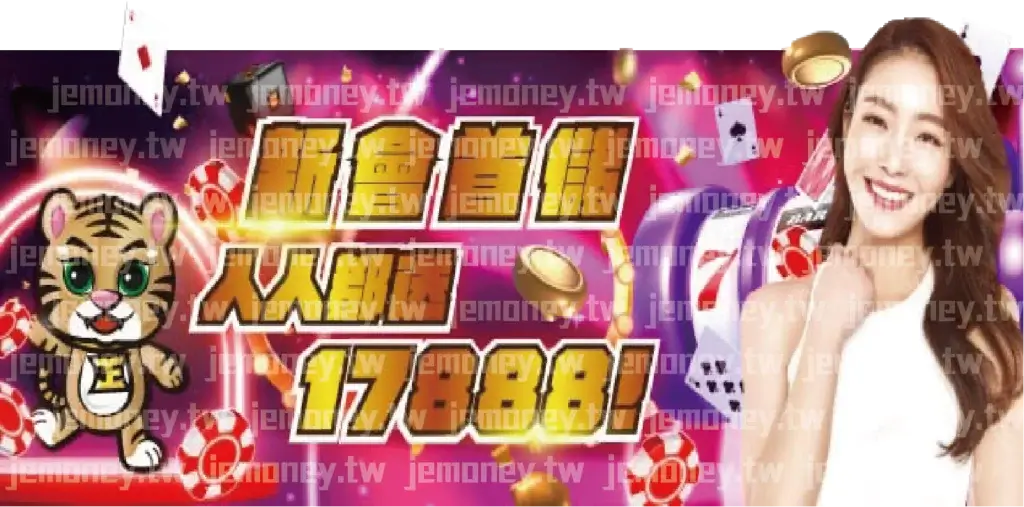 「JE 娛樂城新會員首儲優惠廣告,標語強調『新會首儲 人人都送 17888!』,背景為紫色炫光特效,金幣、紅色籌碼與撲克牌飛散營造賭場氛圍,左側為可愛虎吉祥物,右側搭配微笑長髮美女,畫面展現歡樂與豐厚獎勵感。」