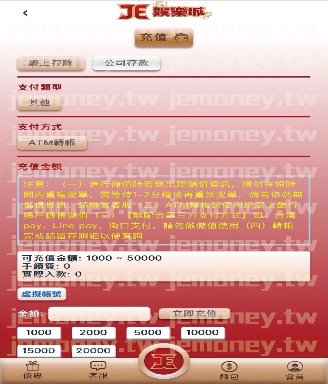 「JE 娛樂城儲值頁面，畫面中包含支付類型、支付方式（ATM 轉帳）、充值金額選擇。畫面底部設有「立即充值」按鈕，供使用者確認金額後完成儲值。」