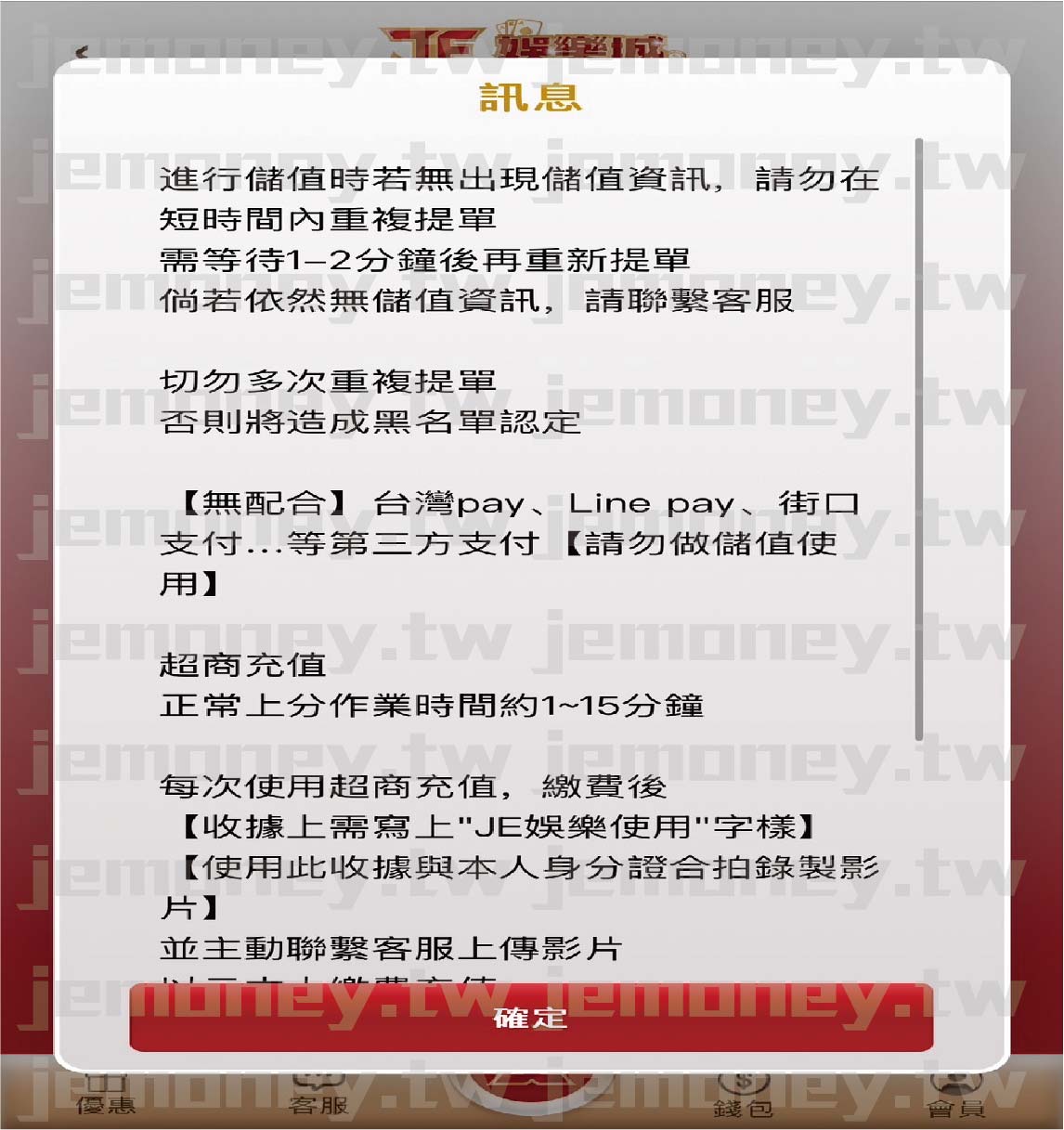  「JE 娛樂城儲值訊息視窗，彈出對話框顯示包括避免短時間內重複提單、耐心等待 1-2 分鐘後再嘗試等重要提醒。畫面底部有「確定」按鈕，提示使用者確認訊息後繼續操作。」