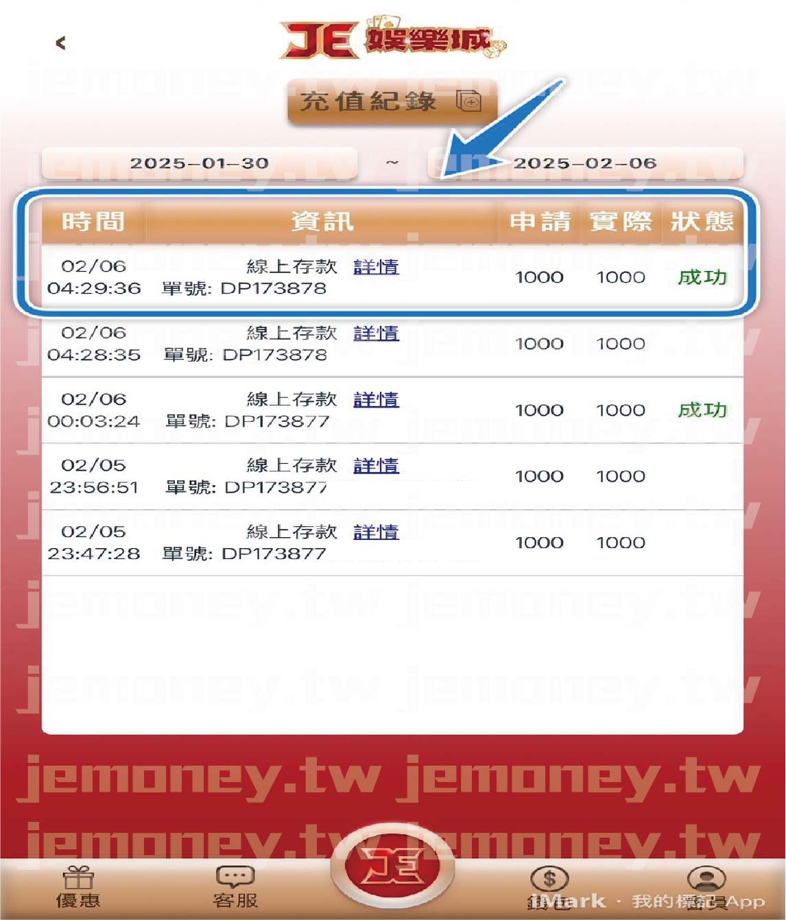 「JE 娛樂城儲值紀錄查詢頁面，畫面顯示會員歷史儲值交易紀錄，藍色箭頭標示最上方的一筆成功交易。」 