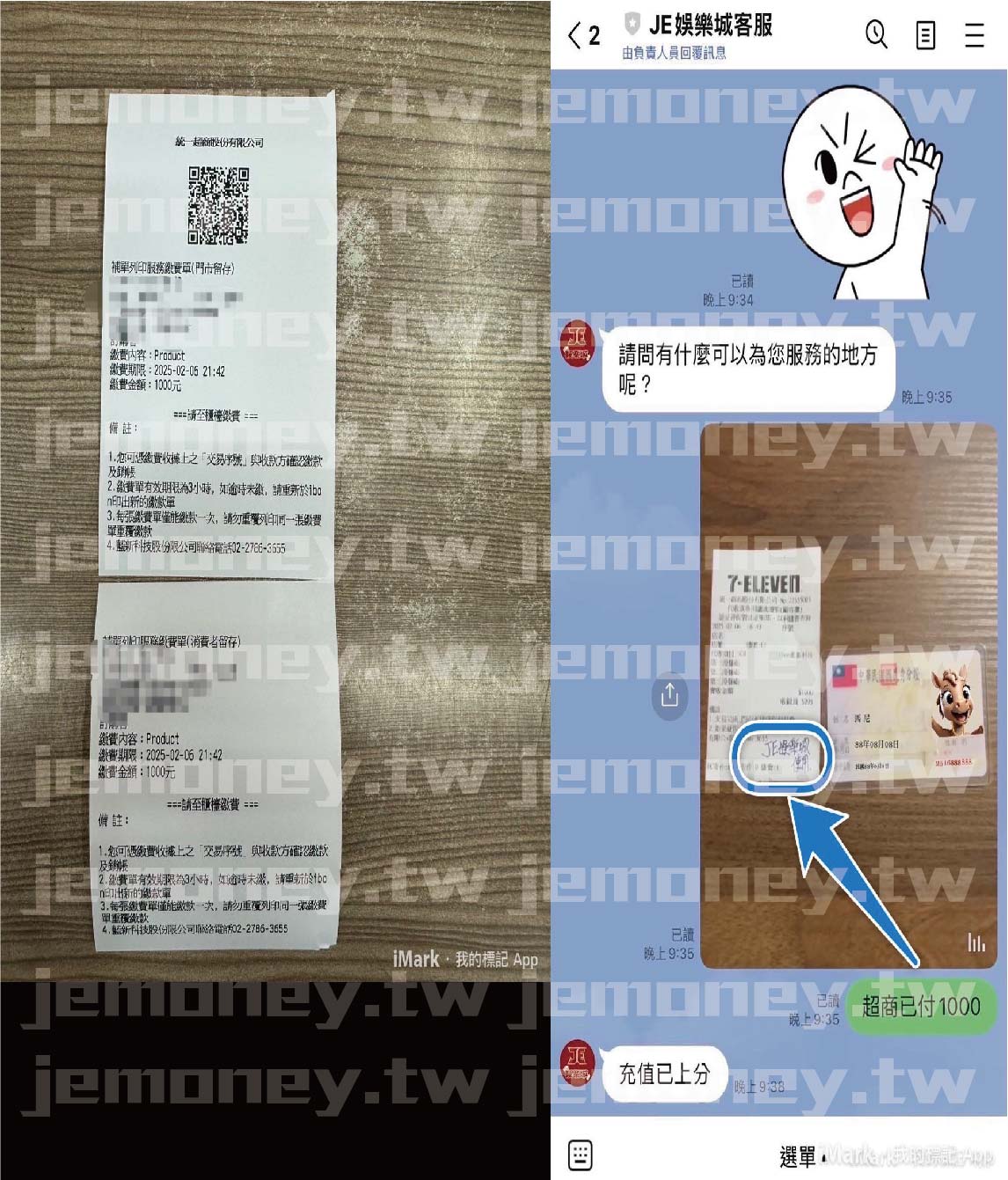 「JE 娛樂城超商繳費成功確認流程，左側畫面顯示 7-11 iBon 超商繳費收據明細。右側畫面為會員與 3A 娛樂城客服的對話紀錄，會員拍攝收據與身分證照片，客服確認後回覆『充值已上分』。」