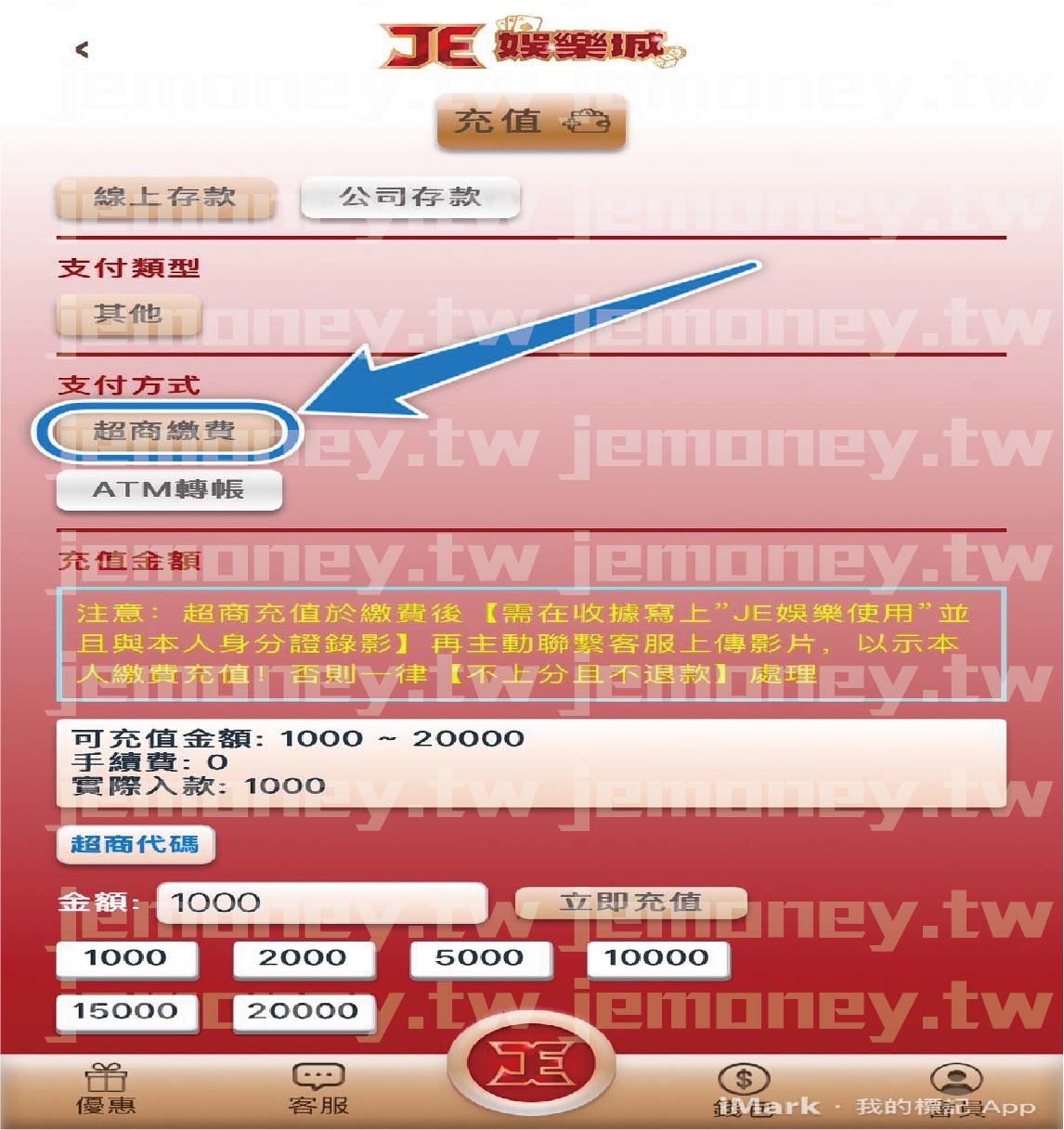 「JE 娛樂城儲值頁面，顯示不同支付方式選項，藍色箭頭指向『超商繳費』按鈕，提示玩家選擇此方式進行儲值。」