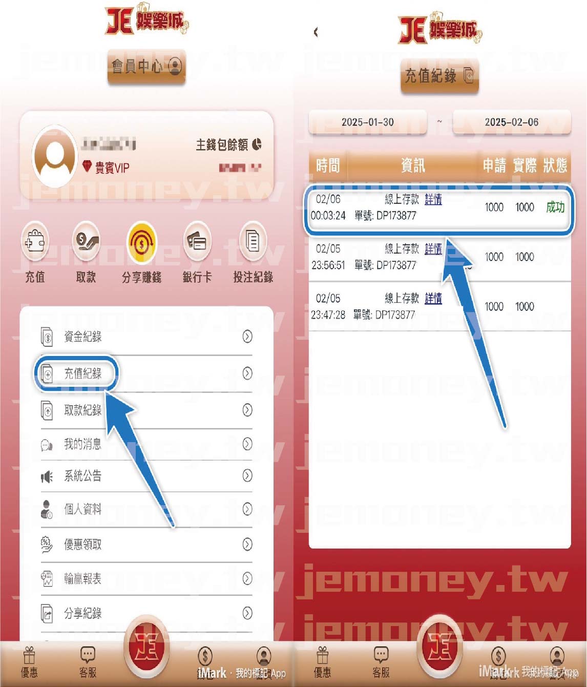 「JE 娛樂城會員中心與儲值紀錄頁面，左側畫面顯示會員資訊，藍色箭頭標示『充值紀錄』按鈕。右側畫面顯示充值紀錄列表，藍色箭頭指向一筆成功的線上儲值交易。」