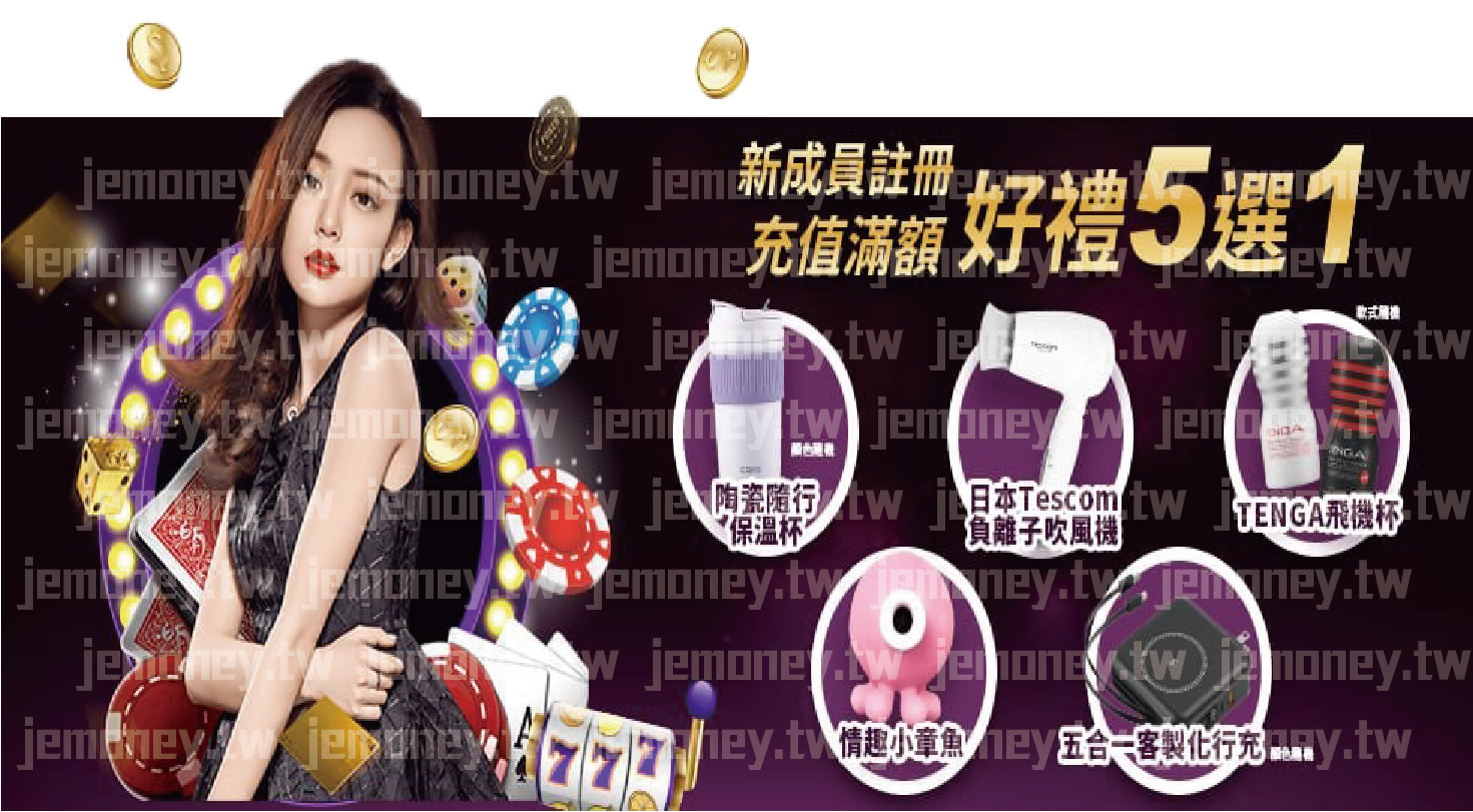 「JE 娛樂城新會員註冊優惠活動廣告,標語強調『新成員註冊 充值滿額 好禮5選1』,背景為紫色場景,飛散金幣與籌碼增添華麗氛圍,左側為紅唇黑髮美女,右側展示五款禮品選擇。」