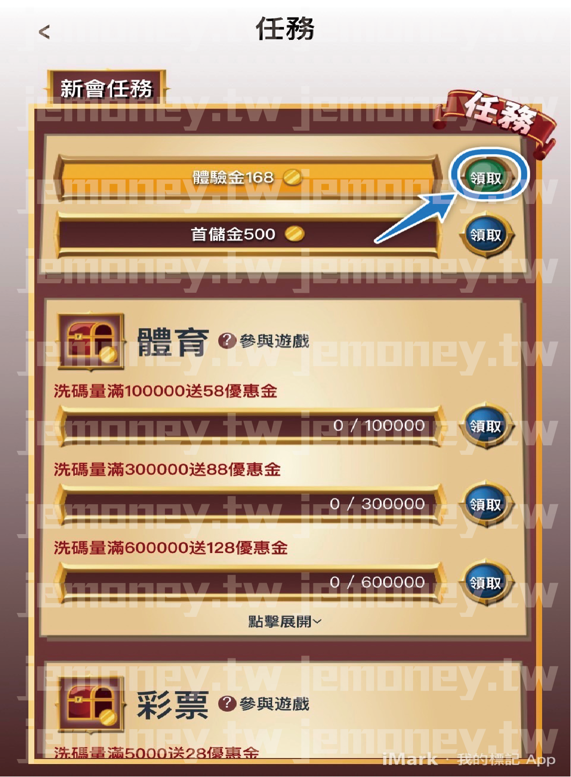 「JE 娛樂城新會任務頁面,顯示『體驗金168』與『首儲金500』的領取獎勵,按鈕標示『領取』引導玩家操作。」