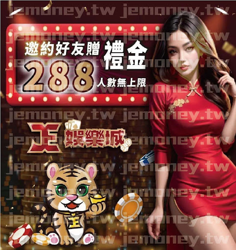 「JE 娛樂城邀約好友贈 288 介紹獎金,無人數限制,背景為金幣堆疊與飛散的籌碼,右側有身穿紅色旗袍的女子和可愛老虎圖案。」