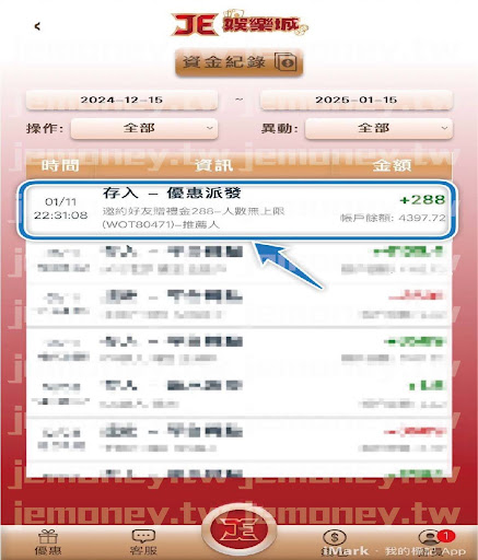 「JE 娛樂城資金記錄頁面,顯示系統自動存入 288 元介紹獎金派發的詳細資料,包含時間、訊息和金額,畫面下方提供功能按鈕如首頁、客服和個人中心。」
