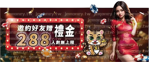 「JE 娛樂城邀約好友贈 288 介紹獎金,無人數限制,背景為金幣堆疊與飛散的籌碼,右側有身穿紅色旗袍的女子和可愛老虎圖案。」