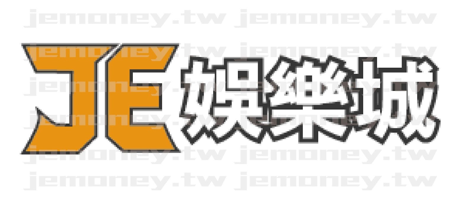 「2025 娛樂城推薦品牌 3A 娛樂城 LOGO，橘色 3A 字母搭配黑白描邊的『娛樂城』中文字設計，風格簡潔。」